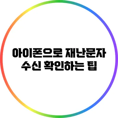 아이폰으로 재난문자 수신 확인하는 팁