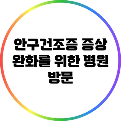 안구건조증 증상 완화를 위한 병원 방문