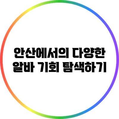 안산에서의 다양한 알바 기회 탐색하기