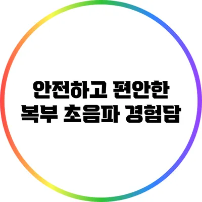 안전하고 편안한 복부 초음파 경험담