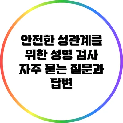 안전한 성관계를 위한 성병 검사: 자주 묻는 질문과 답변