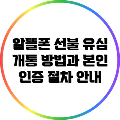 알뜰폰 선불 유심 개통 방법과 본인 인증 절차 안내