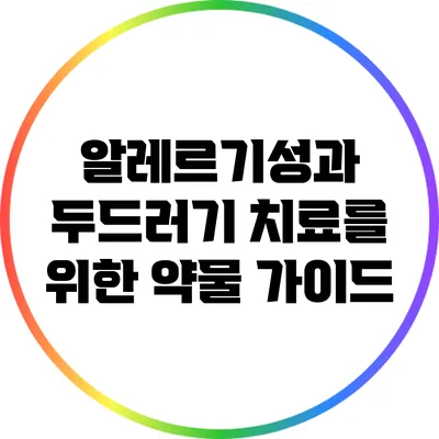 알레르기성과 두드러기 치료를 위한 약물 가이드