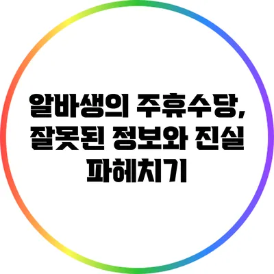 알바생의 주휴수당, 잘못된 정보와 진실 파헤치기