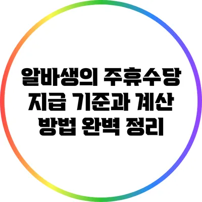 알바생의 주휴수당: 지급 기준과 계산 방법 완벽 정리