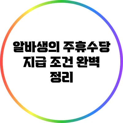 알바생의 주휴수당 지급 조건 완벽 정리