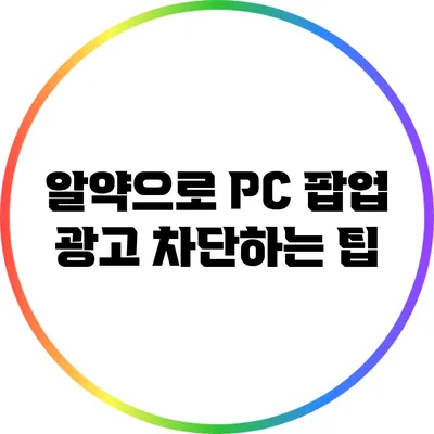 알약으로 PC 팝업 광고 차단하는 팁