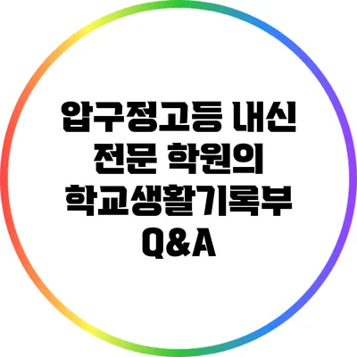 압구정고등 내신 전문 학원의 학교생활기록부 Q&A