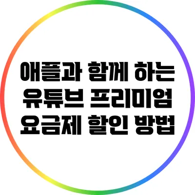 애플과 함께 하는 유튜브 프리미엄 요금제 할인 방법