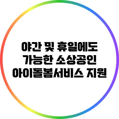 야간 및 휴일에도 가능한 소상공인 아이돌봄서비스 지원
