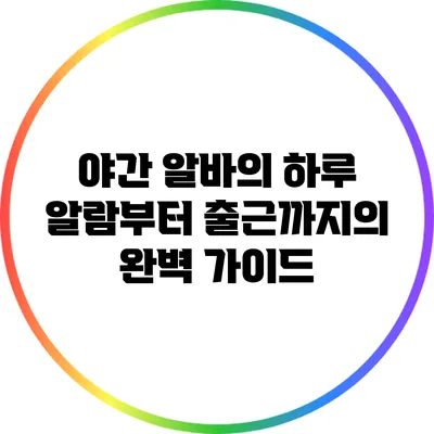 야간 알바의 하루: 알람부터 출근까지의 완벽 가이드