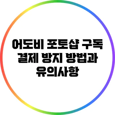 어도비 포토샵 구독 결제 방지 방법과 유의사항