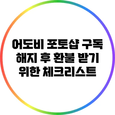 어도비 포토샵 구독 해지 후 환불 받기 위한 체크리스트