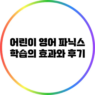 어린이 영어 파닉스 학습의 효과와 후기