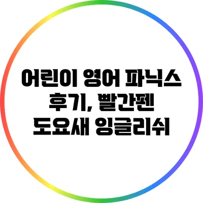 어린이 영어 파닉스 후기, 빨간펜 도요새 잉글리쉬