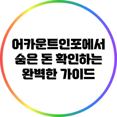 어카운트인포에서 숨은 돈 확인하는 완벽한 가이드