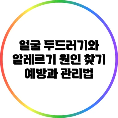 얼굴 두드러기와 알레르기 원인 찾기: 예방과 관리법