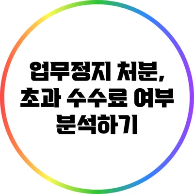업무정지 처분, 초과 수수료 여부 분석하기
