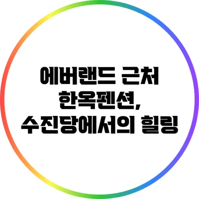 에버랜드 근처 한옥펜션, 수진당에서의 힐링
