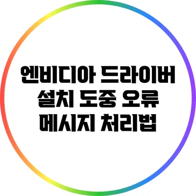 엔비디아 드라이버 설치 도중 오류 메시지 처리법