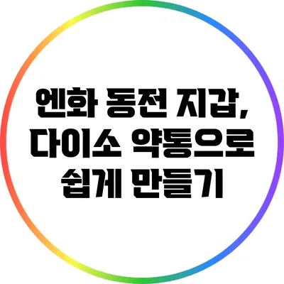 엔화 동전 지갑, 다이소 약통으로 쉽게 만들기