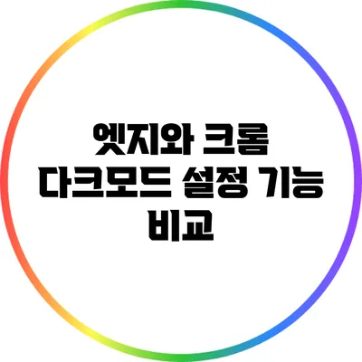 엣지와 크롬 다크모드 설정 기능 비교