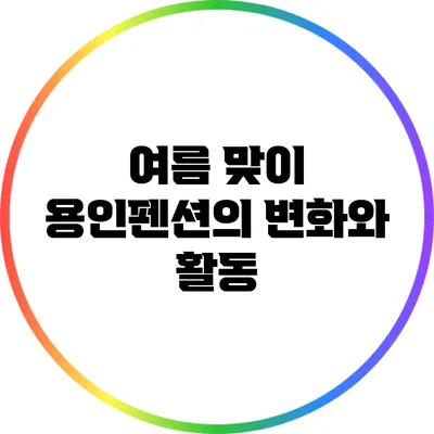 여름 맞이 용인펜션의 변화와 활동