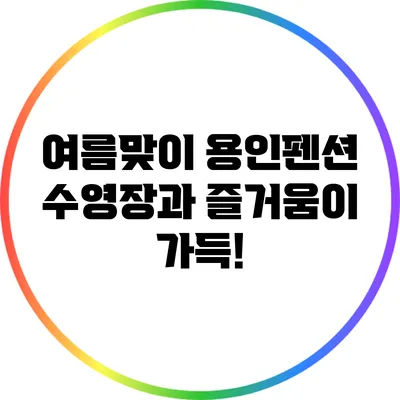 여름맞이 용인펜션: 수영장과 즐거움이 가득!