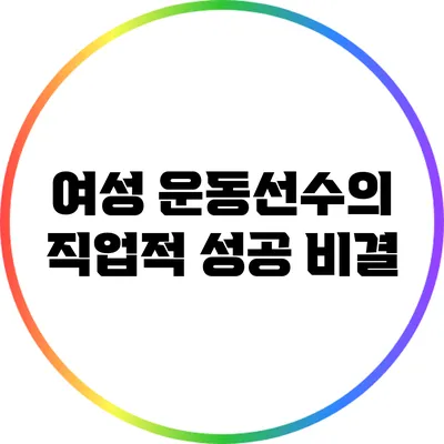 여성 운동선수의 직업적 성공 비결