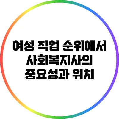 여성 직업 순위에서 사회복지사의 중요성과 위치