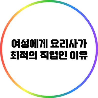 여성에게 요리사가 최적의 직업인 이유