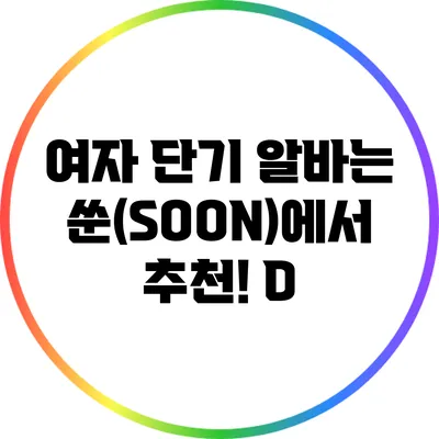 여자 단기 알바는 쑨(SOON)에서 추천! :D