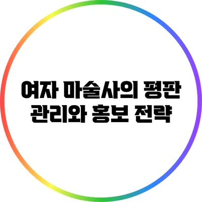 여자 마술사의 평판 관리와 홍보 전략