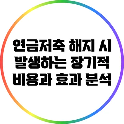 연금저축 해지 시 발생하는 장기적 비용과 효과 분석