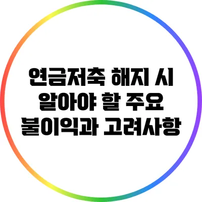 연금저축 해지 시 알아야 할 주요 불이익과 고려사항