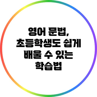 영어 문법, 초등학생도 쉽게 배울 수 있는 학습법