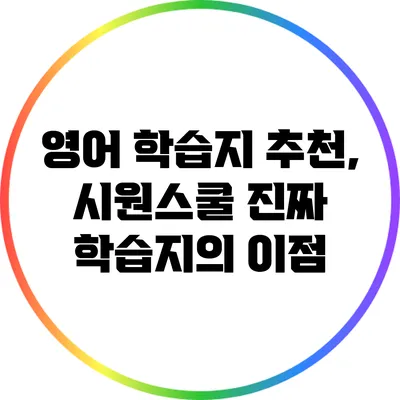 영어 학습지 추천, 시원스쿨 진짜 학습지의 이점