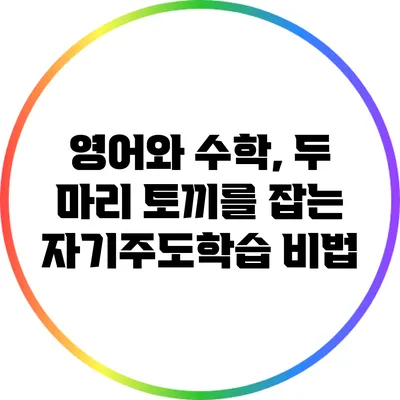 영어와 수학, 두 마리 토끼를 잡는 자기주도학습 비법