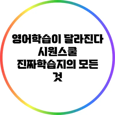 영어학습이 달라진다: 시원스쿨 진짜학습지의 모든 것