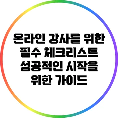 온라인 강사를 위한 필수 체크리스트: 성공적인 시작을 위한 가이드