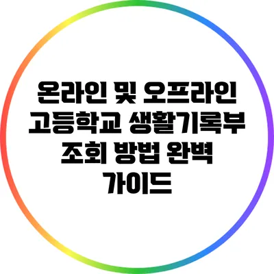 온라인 및 오프라인 고등학교 생활기록부 조회 방법 완벽 가이드