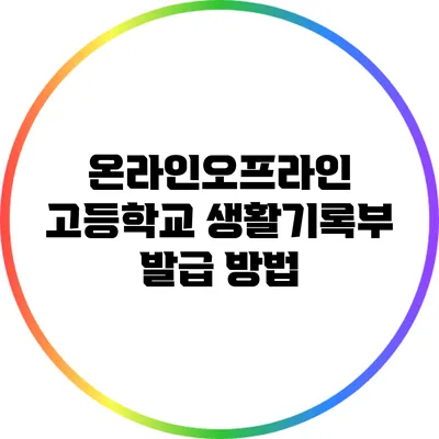 온라인/오프라인 고등학교 생활기록부 발급 방법