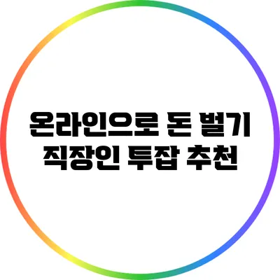 온라인으로 돈 벌기: 직장인 투잡 추천