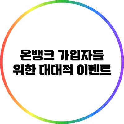 온뱅크 가입자를 위한 대대적 이벤트