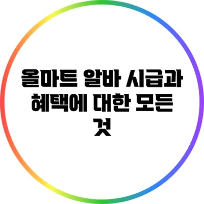 올마트 알바 시급과 혜택에 대한 모든 것