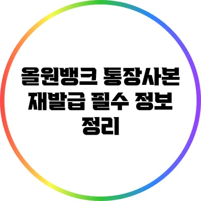 올원뱅크 통장사본 재발급: 필수 정보 정리