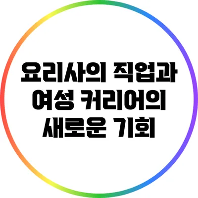 요리사의 직업과 여성 커리어의 새로운 기회