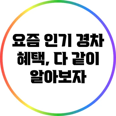 요즘 인기 경차 혜택, 다 같이 알아보자