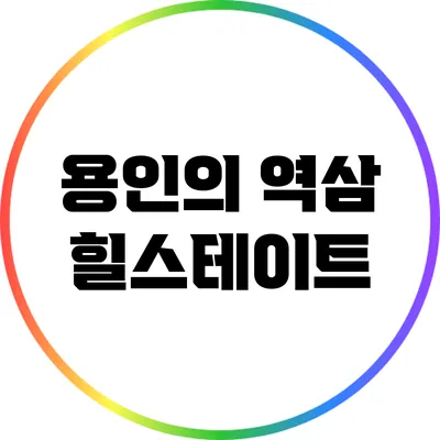 용인의 역삼 힐스테이트