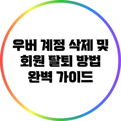 우버 계정 삭제 및 회원 탈퇴 방법 완벽 가이드